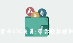 揭秘加密货币OTC交易：带你轻松赚取丰