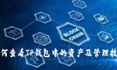 如何查看TP钱包中的资产及管理技巧