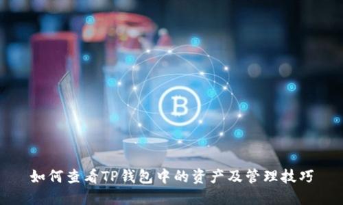 如何查看TP钱包中的资产及管理技巧