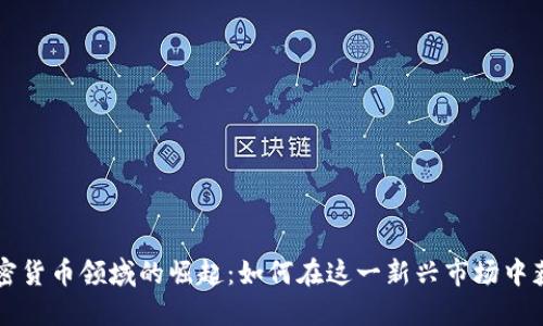 中国加密货币领域的崛起：如何在这一新兴市场中获得成功