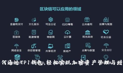 如何通过TP1钱包，轻松实现加密资产管理与增值