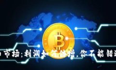 揭秘加密货币市场：利润如何倍增，你
