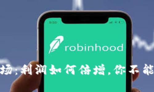 揭秘加密货币市场：利润如何倍增，你不能错过的投资机会