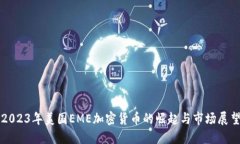 2023年美国EME加密货币的崛起与市场展