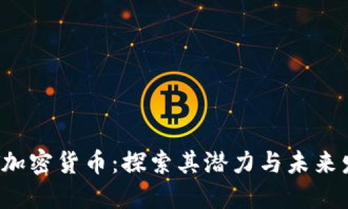 TBT加密货币：探索其潜力与未来发展