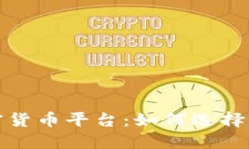 新加坡加密货币平台：如何选择与投资机遇