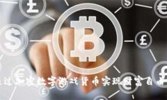 如何通过加密数字游戏货币实现财富自