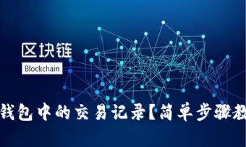 如何删除TP钱包中的交易记录？简单步骤教你轻松搞定
