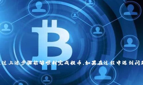 提币到TP钱包（通常指的是某种加密货币钱包）是一个涉及多个步骤的过程。以下是一个详细的指南，帮助你从欧意平台提币到TP钱包。

步骤一：登录你的欧意账户
首先，打开欧意官方网站。输入你的用户名和密码进行登录。如果你使用了双重认证，确保同时准备好你的验证代码。

步骤二：寻找提币选项
登录后，找到“钱包”或“资产”部分。在这个部分，你会看到你的加密货币余额。在这里，找到你想要提币的加密货币，并点击“提币”或者“提现”按钮。

步骤三：输入TP钱包地址
接下来，你需要输入TP钱包的地址。打开你的TP钱包应用，找到接收地址。通常在钱包的主界面上都会有“接收”或“收款”按钮，点击后会显示你的地址。确保复制地址时没有多余的空格，这对确保资金的安全非常重要。

步骤四：输入提币金额
返回到欧意平台，在提币界面，输入你想要提取的金额。请注意，有些平台可能会有最低提币限额。同时，要确保你输入的金额是在你的账户余额范围内。

步骤五：确认提币信息
在提交提币请求之前，再次检查所有信息，包括钱包地址和提币金额。确保没有错误。如果有错，那将导致资金丢失。

步骤六：进行安全验证
为了保护用户资金，欧意通常会要求进行安全验证。这可能包括发送一封确认邮件或者使用短信验证码。确保你完成了这一过程。

步骤七：提交提币请求
完成所有步骤后，点击“提交”或“确认”进行提币。系统会处理你的请求。根据网络的繁忙情况，资金可能需要一些时间才能到达你的TP钱包。

步骤八：检查TP钱包余额
提币请求提交后，等待资金到达TP钱包。资金到账的时间取决于币种和网络的情况。一般情况下，您可以在几分钟到几个小时内看到这些资金。在TP钱包中，对应的币种余额会更新。

注意事项
在提币过程中，有几个注意事项希望你能牢记：
ul
    li确保提币地址是正确的，错误的地址会导致资金永久丢失。/li
    li了解提币的手续费，因为不同的币种和平台会有不同的费用。/li
    li提币操作不可逆，一旦提交便无法取消。/li
/ul

总结
从欧意提币到TP钱包的过程虽然复杂，但只要按照步骤操作，非常简单。相信你通过上述步骤能够顺利完成提币。如果在过程中遇到问题，可以向欧意客服或者查看他们的帮助文档。

希望这些信息能够帮助你顺利进行提币。如果你还有其他问题，请随时询问！