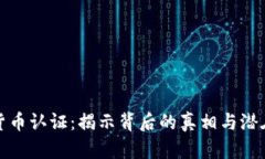 加密货币认证：揭示背后的真相与潜在