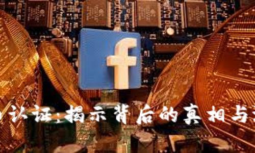加密货币认证：揭示背后的真相与潜在收益