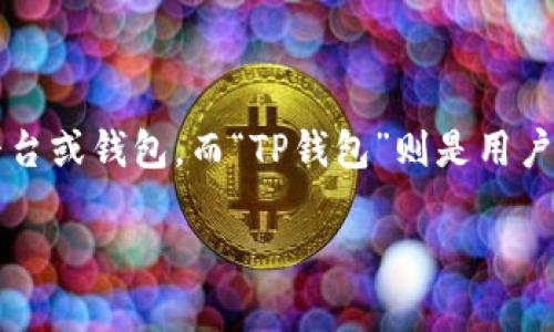 关于“欧意上的币提不到TP钱包吗”的问题，首先，我们需要了解一些背景信息。“欧意”指的是某个特定的区块链交易平台或钱包，而“TP钱包”则是用户用来存储、交易数字货币的一种应用。这类问题通常涉及到几个方面的信息，比如平台的政策、技术问题或安全考量等。

### 欧意平台如何实现数字资产的安全转移到TP钱包
