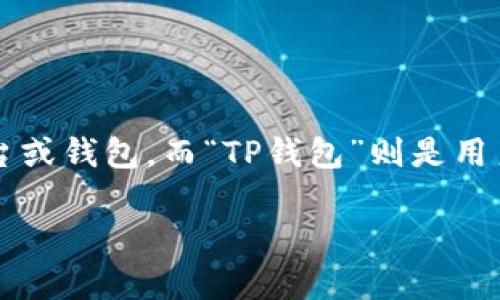 关于“欧意上的币提不到TP钱包吗”的问题，首先，我们需要了解一些背景信息。“欧意”指的是某个特定的区块链交易平台或钱包，而“TP钱包”则是用户用来存储、交易数字货币的一种应用。这类问题通常涉及到几个方面的信息，比如平台的政策、技术问题或安全考量等。

### 欧意平台如何实现数字资产的安全转移到TP钱包
