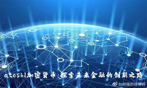 atoshl加密货币：探索未来金融的创新之路