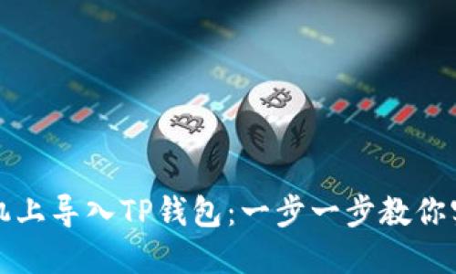 如何在新手机上导入TP钱包：一步一步教你实现资产转移