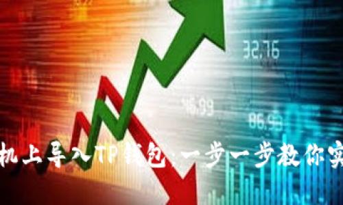 如何在新手机上导入TP钱包：一步一步教你实现资产转移