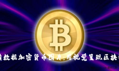 探索高清数据加密货币图片：用视觉呈现区块链的魅力