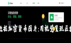 探索高清数据加密货币图片：用视觉呈