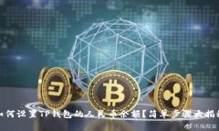 如何设置TP钱包的人民币余额？简单步