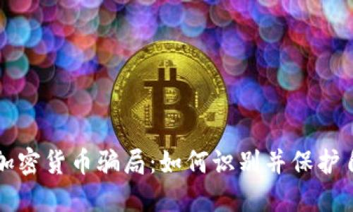 揭秘迪拜加密货币骗局：如何识别并保护自己的资产