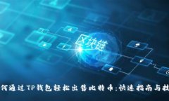如何通过TP钱包轻松出售比特币：快速