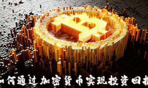 
TMX集团如何通过加密货币实现投资回报的最大化