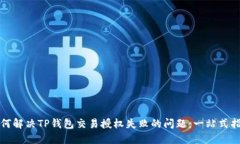 如何解决TP钱包交易授权失败的问题：