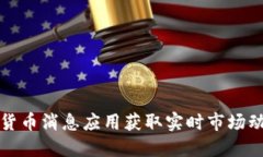 利用加密货币消息应用获取实时市场动