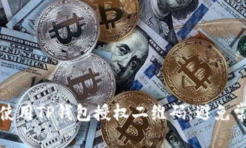 如何安全地使用TP钱包授权二维码：避免常见安全隐患