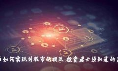 加密货币如何实现到股市的提现：投资