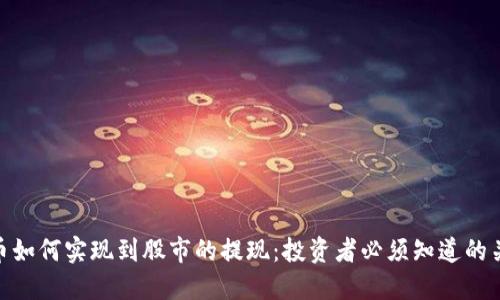 加密货币如何实现到股市的提现：投资者必须知道的关键步骤