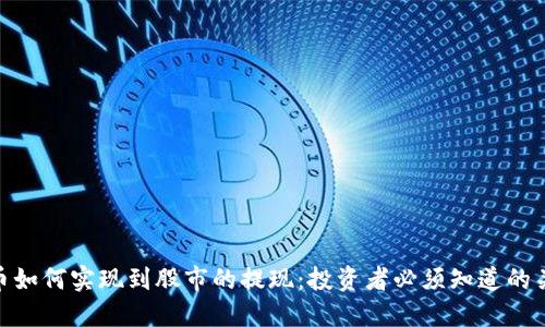 加密货币如何实现到股市的提现：投资者必须知道的关键步骤