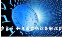 苹果挖掘加密货币：如何用你的设备轻