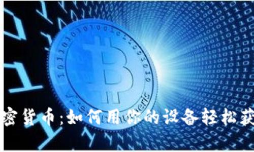 苹果挖掘加密货币：如何用你的设备轻松获得数字财富