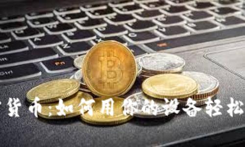 苹果挖掘加密货币：如何用你的设备轻松获得数字财富