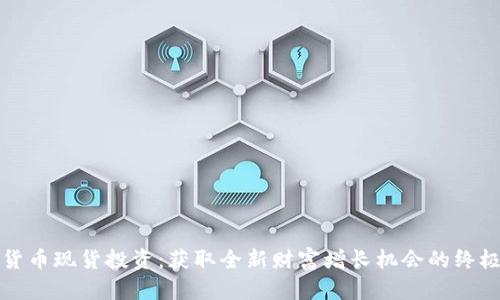 加密货币现货投资：获取全新财富增长机会的终极指南