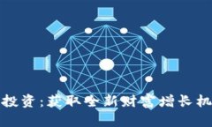 加密货币现货投资：获取全新财富增长
