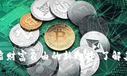 TCC加密货币：开启财富自由的新选择，了解其潜力与投资机会