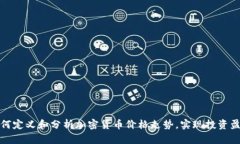 如何定义和分析加密货币价格走势，实