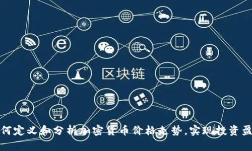 如何定义和分析加密货币价格走势，实现投资盈利