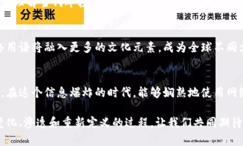 tpi网络用语的深层解读：如何把握潮流与沟通的艺术/tpi
网络用语, 网络文化, 社交媒体, 青年沟通/guanjianci

什么是网络用语?
网络用语，顾名思义，是在网络环境中产生并流行的一种特殊语言形式。它常常是在特定社群或文化背景下孕育的，用以表达情感、态度和观点。随着社交媒体和即时通讯工具的普及，网络用语的更新换代速度极快。它不仅仅是词汇的变化，更是时尚潮流与社会现象的缩影。

网络用语的起源和演变
网络用语的起源可以追溯到早期的聊天室和论坛。在那些平台上，用户为了提高交流效率和趣味性，逐渐创造出一些简化的词汇和俚语。例如，