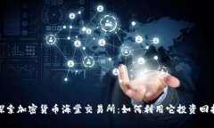 探索加密货币海棠交易所：如何利用它