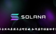 加密货币全跌的原因与应对策略：如何