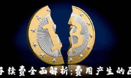 
TP钱包买币的手续费全面解析：费用产生的原因与节省策略