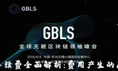TP钱包买币的手续费全面解析：费用产
