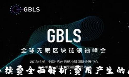 
TP钱包买币的手续费全面解析：费用产生的原因与节省策略