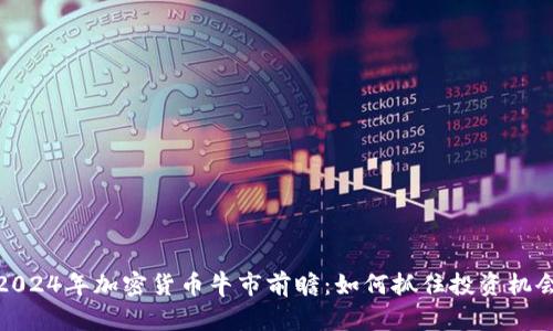 2024年加密货币牛市前瞻：如何抓住投资机会
