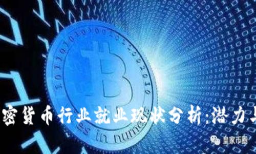 2023年加密货币行业就业现状分析：潜力与挑战并存