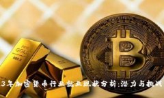 2023年加密货币行业就业现状分析：潜