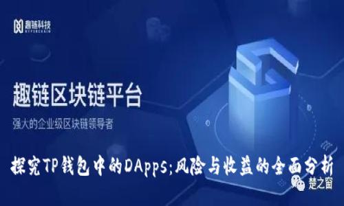 探究TP钱包中的DApps：风险与收益的全面分析